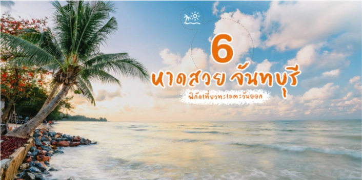 ทะเลจันทบุรี