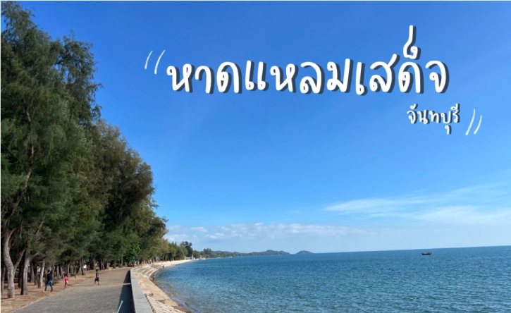 ทะเลจันทบุรี