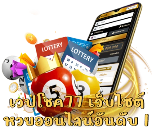 เวปโชค77